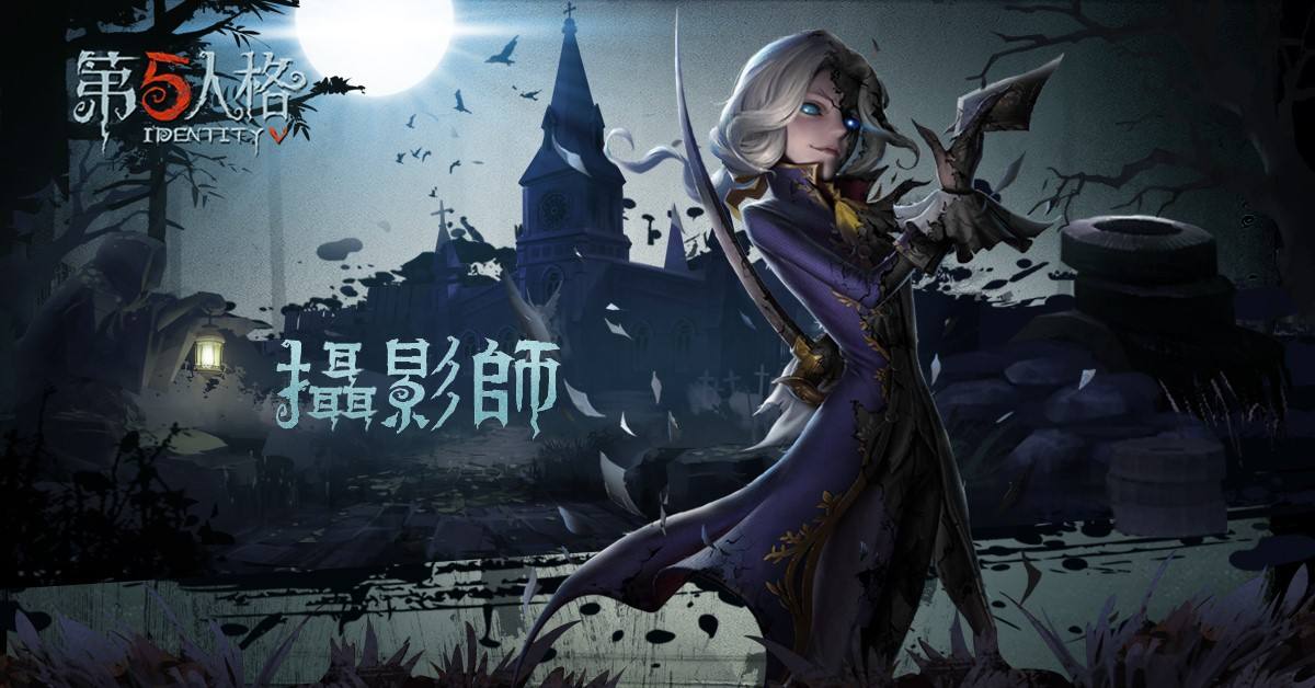 《第五人格》摄影师高段对局思路解析