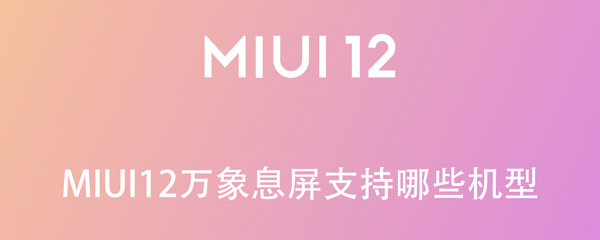 《MIUI12》万象息屏支持机型介绍