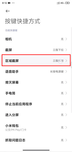 《MIUI12》区域截屏设置方法介绍