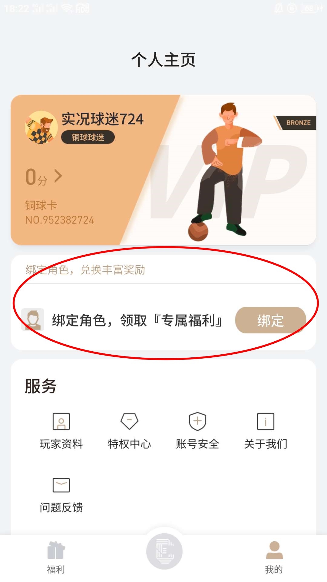 《易球成名Club》绑定角色方法介绍