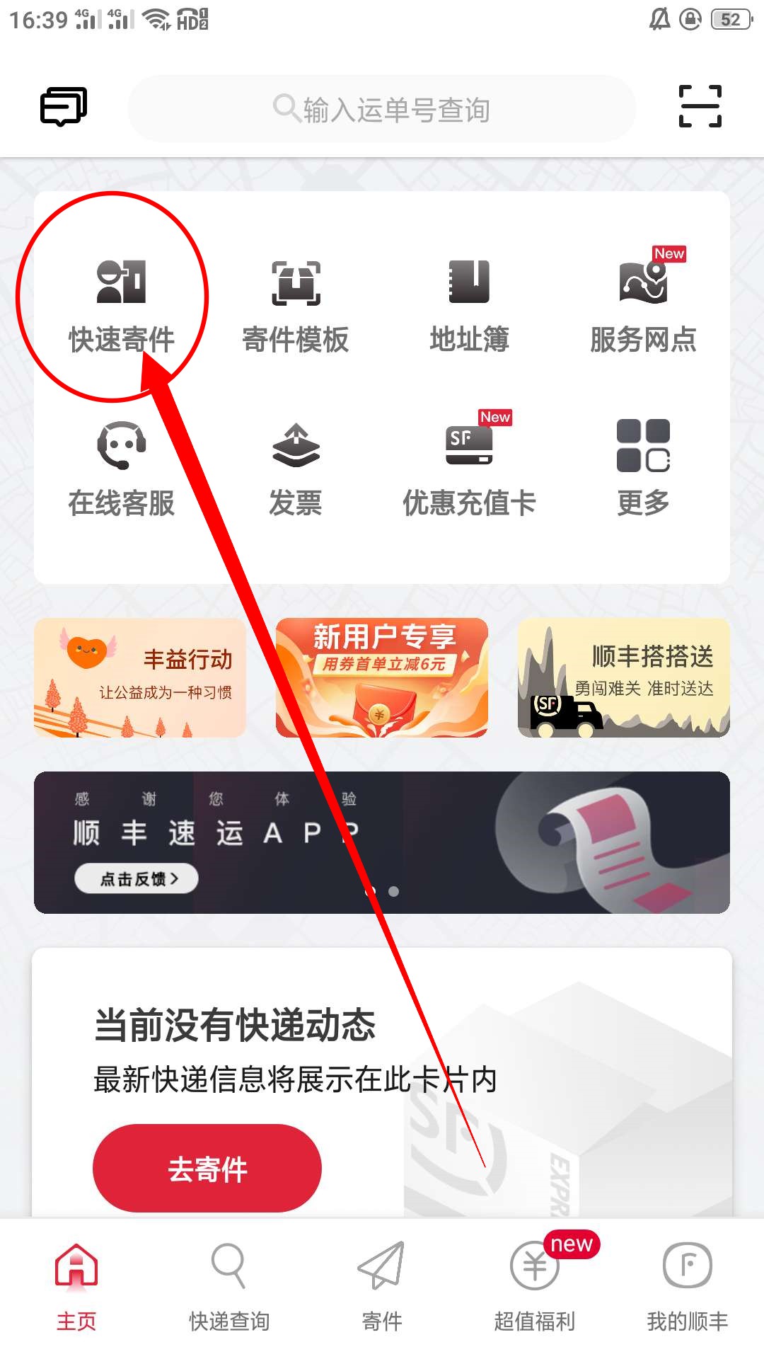 《顺丰速运app》寄快递预约上门取件流程