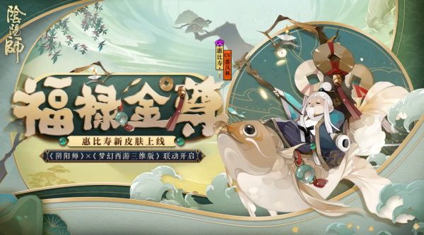 《阴阳师》惠比寿皮肤福禄金尊展示