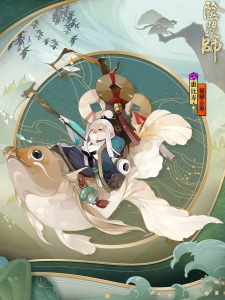 《阴阳师》惠比寿皮肤福禄金尊展示