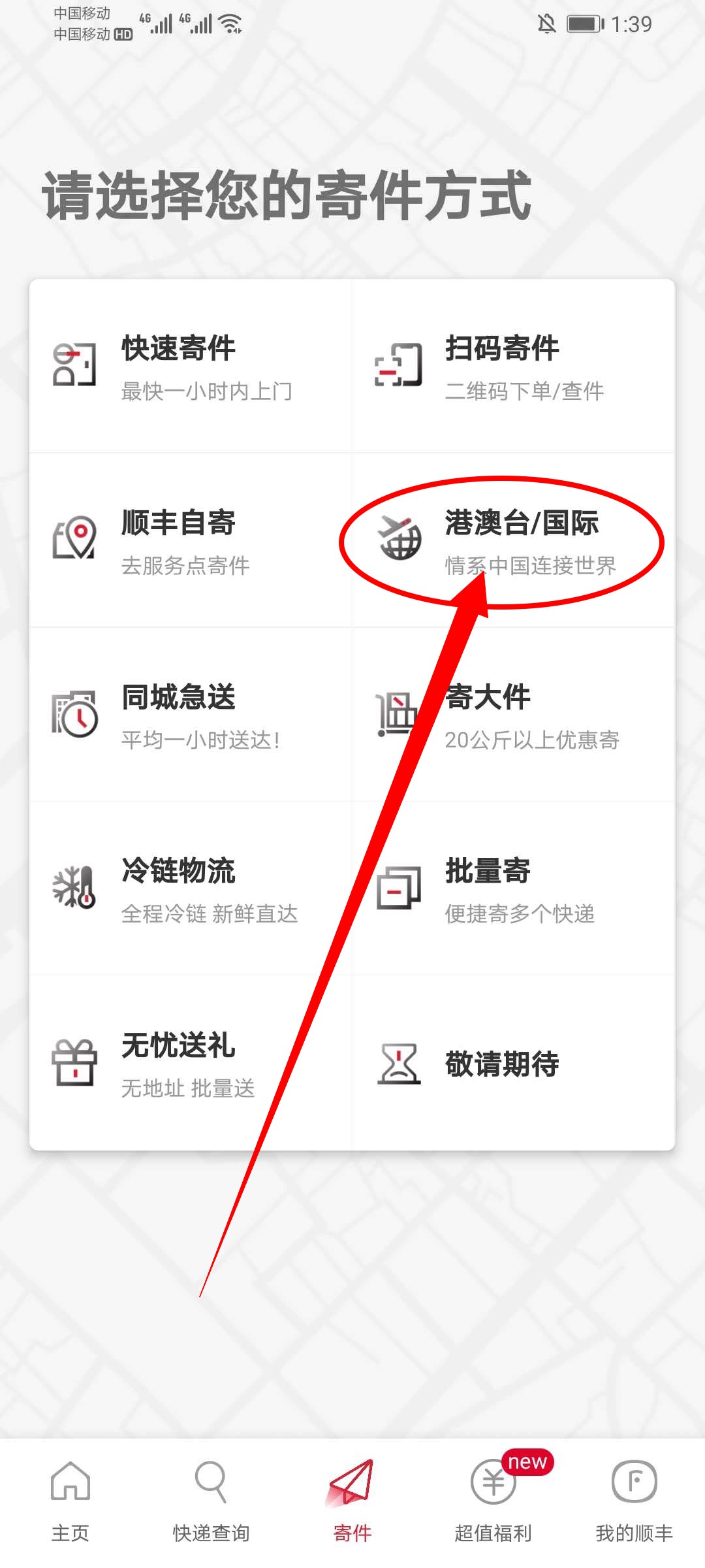 《顺丰速运app》港澳台快递寄送方法介绍