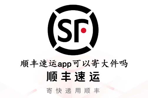 《顺丰速运app》寄大件业务介绍