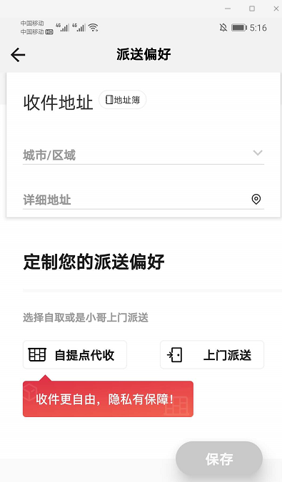 《顺丰速运app》设置派送偏好方法介绍