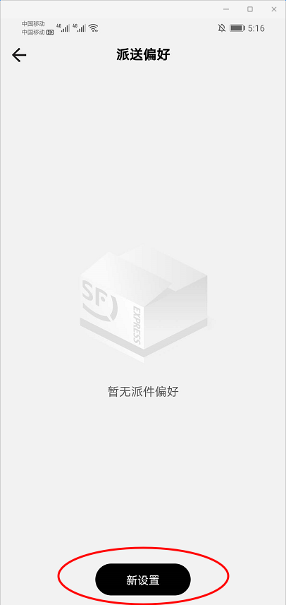 《顺丰速运app》设置派送偏好方法介绍