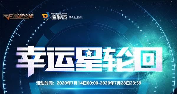 《CF》2020幸运星轮回活动地址介绍