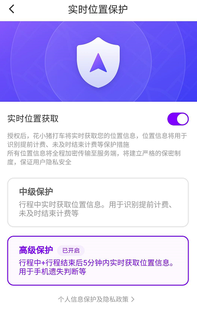 《花小猪打车》实时位置保护开启方法介绍