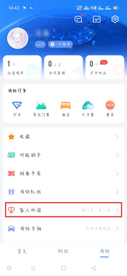 《高德地图》家人地图使用方法介绍