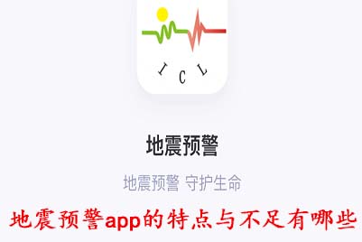 《地震预警app》特点与不足介绍