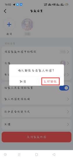 《高德地图》解散家人地图方法介绍