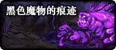 《DNF》黑色魔物的痕迹入场条件介绍