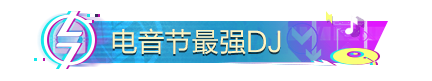 《和平精英》7.24音乐盛典活动汇总