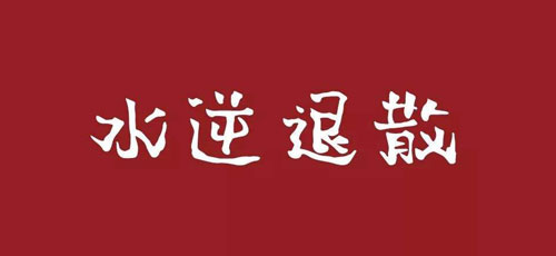 《抖音》水逆表情包图片大全