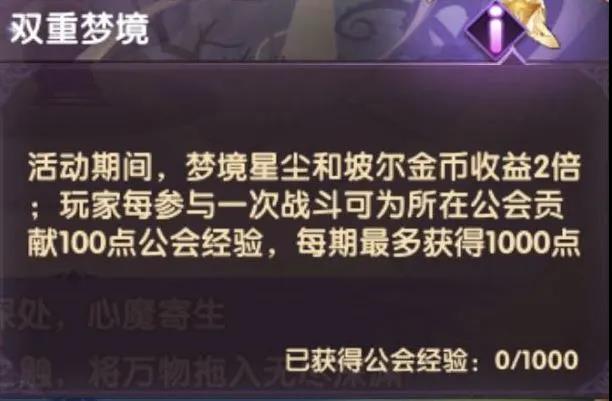 《剑与远征》双重梦境活动指南