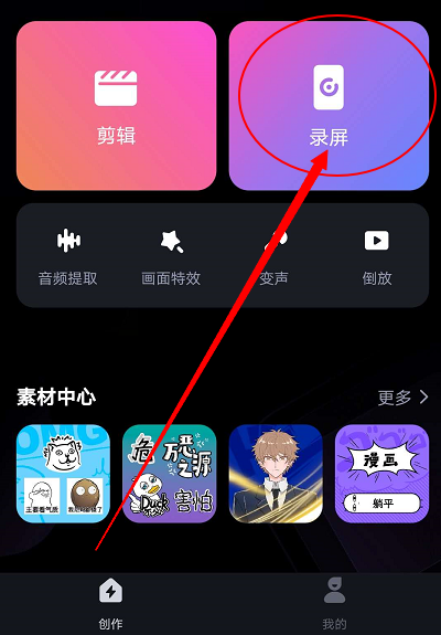 《必剪app》录屏方法介绍