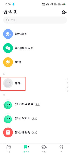 《默往APP》删除好友方法介绍