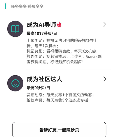 《懂表帝》赚秒贝方法汇总