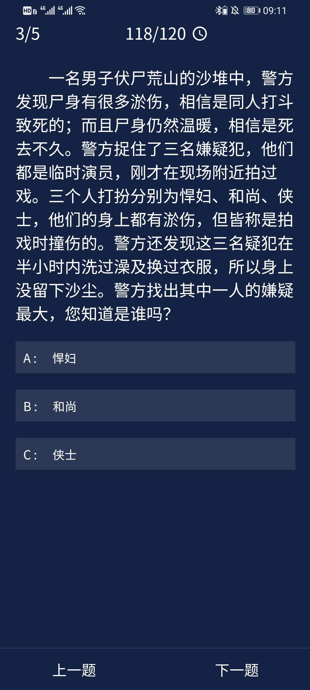 《Crimaster犯罪大师》8月4日每日任务答案