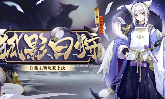 《阴阳师》小白皮肤花合战结束时间介绍