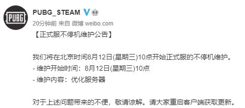 《绝地求生》2020年8月12日不停机维护公告