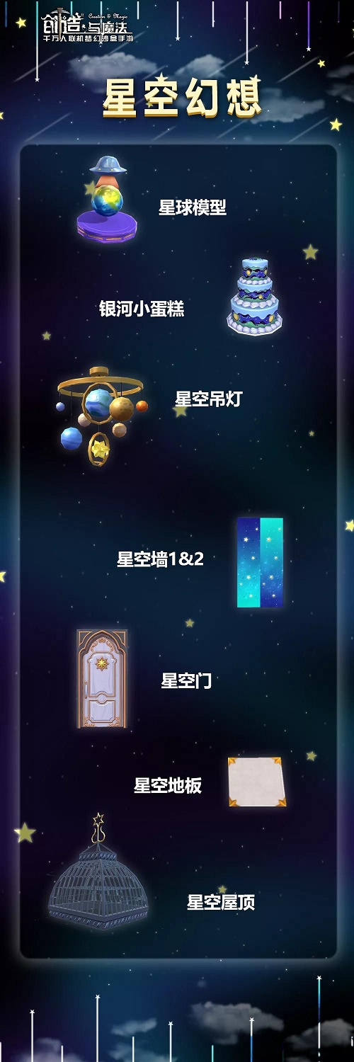 《创造与魔法》星空图纸获得方法