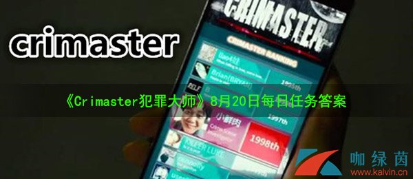 《Crimaster犯罪大师》8月20日每日任务答案