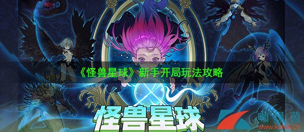 《怪兽星球》新手开局玩法攻略