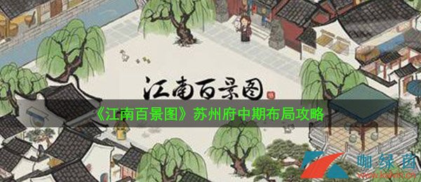 《江南百景图》苏州府中期布局攻略