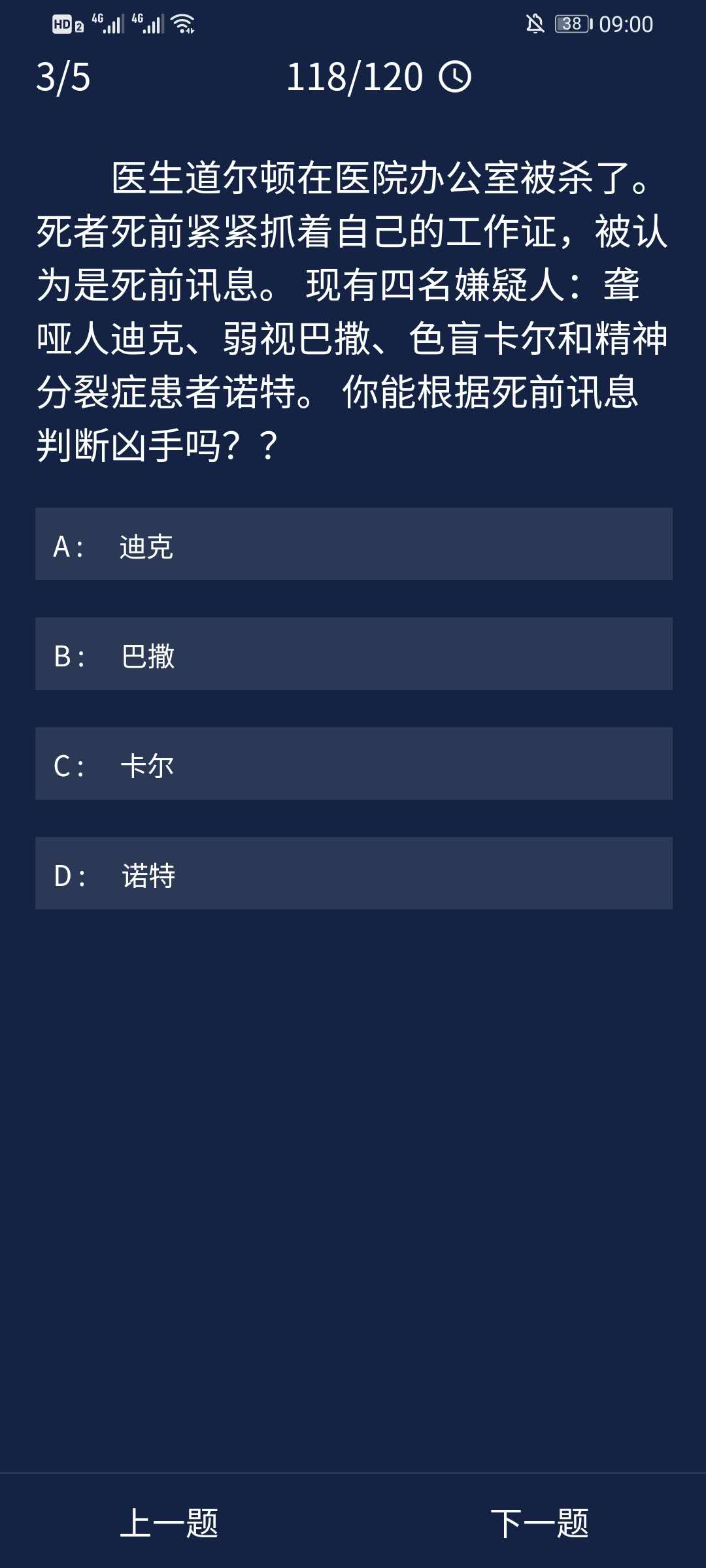 《Crimaster犯罪大师》8月25日每日任务答案