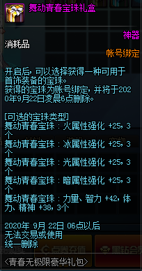 《DNF》舞动青春宝珠礼盒属性详情