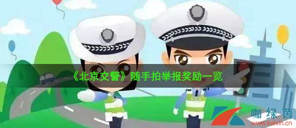 《北京交警》随手拍举报奖励一览