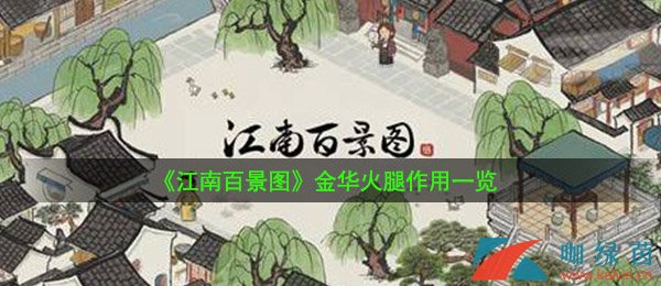 《江南百景图》金华火腿作用一览