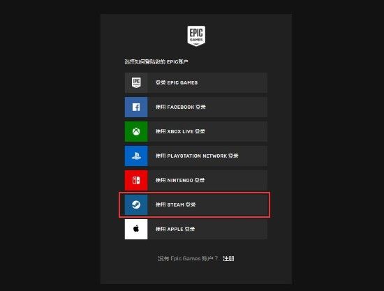 《Epic》关联登录Steam账户方法