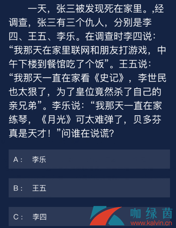 《Crimaster犯罪大师》8月29日每日任务答案