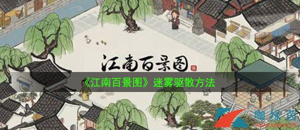 《江南百景图》迷雾驱散方法