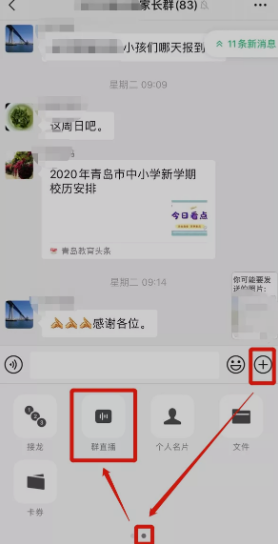 《微信》群直播功能位置入口