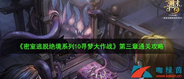 《密室逃脱绝境系列10寻梦大作战》2020最新第三章通关攻略