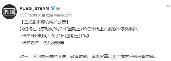 《绝地求生》2020年9月2日不停机维护公告