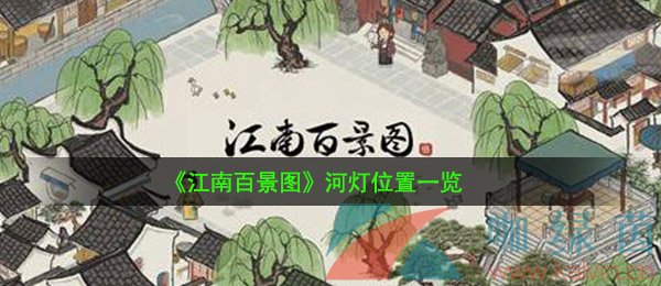 《江南百景图》河灯位置一览