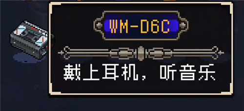 《战魂铭人》wm-d6c作用介绍