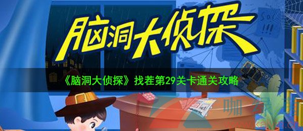 《脑洞大侦探》找茬第29关卡通关攻略