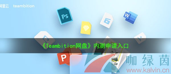 《Teambition网盘》内测申请入口