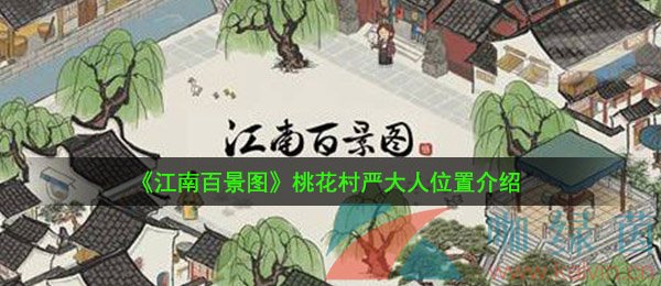 《江南百景图》桃花村严大人位置介绍