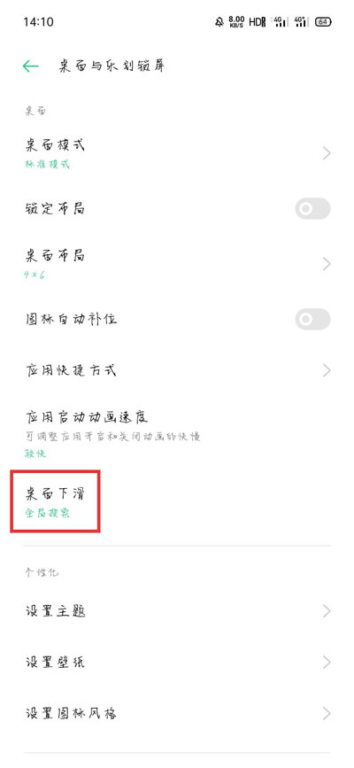 《OPPO》手机下滑搜索功能关闭方法