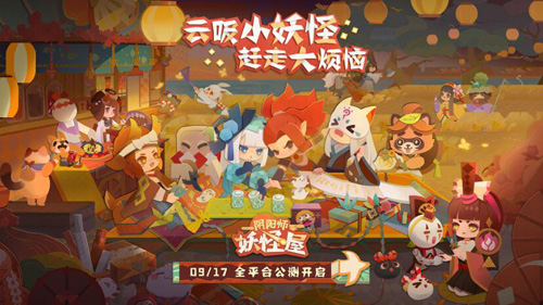 《阴阳师：妖怪屋》9月17日全平台公测！