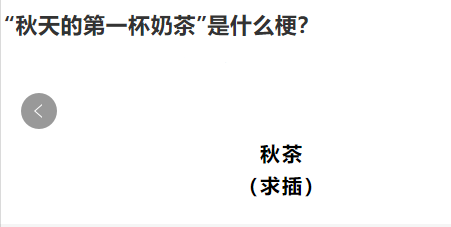 谐音|抖音秋茶谐音是什么意思什么梗？这梗很黄很暴力