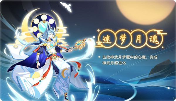 《奥拉星》神武月超进化技能介绍