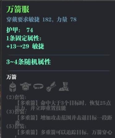 《魔渊之刃》弓箭手万箭套介绍